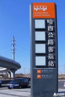 哈西公路客運站今日正式運營 現代化交通樞紐再升級